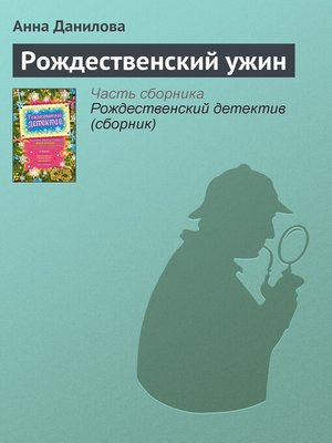 cover image of Рождественский ужин